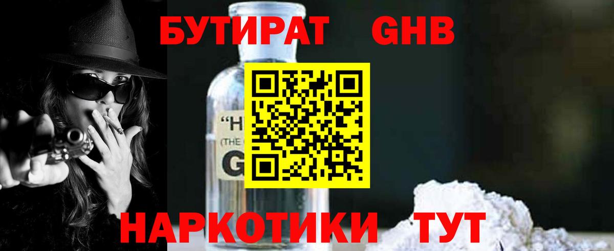 Бутират  Солнечногорск  БУТИРАТ GHB 