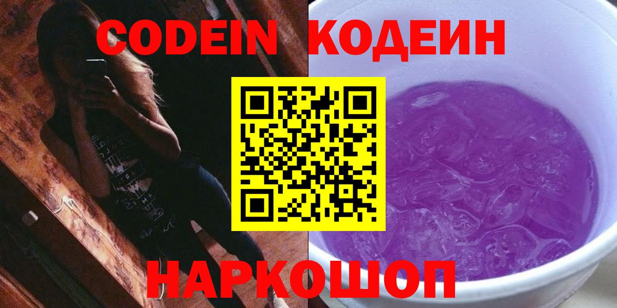 Codein напиток Lean (лин)  Солнечногорск 
